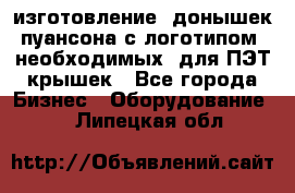 изготовление  донышек пуансона с логотипом, необходимых  для ПЭТ крышек - Все города Бизнес » Оборудование   . Липецкая обл.